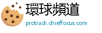 環球頻道